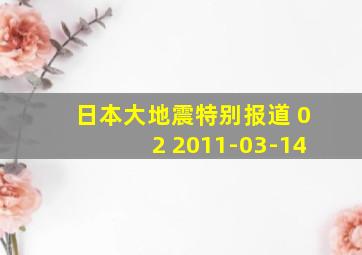 日本大地震特别报道 02 2011-03-14